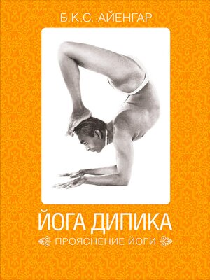cover image of Йога Дипика